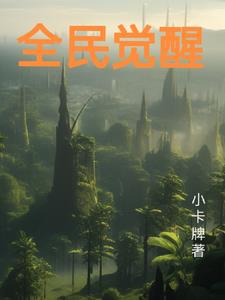 全民觉醒开局幻海映月